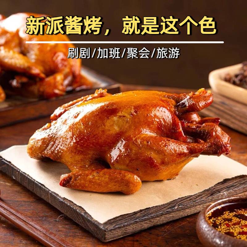 新派酱烤鸡（二只包邮）