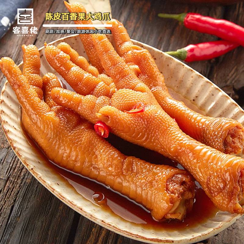 陈皮百香果大鸡爪（二份包邮）