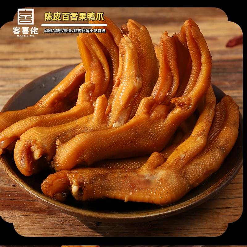 现卤现捞鸭爪（非会员勿拍）